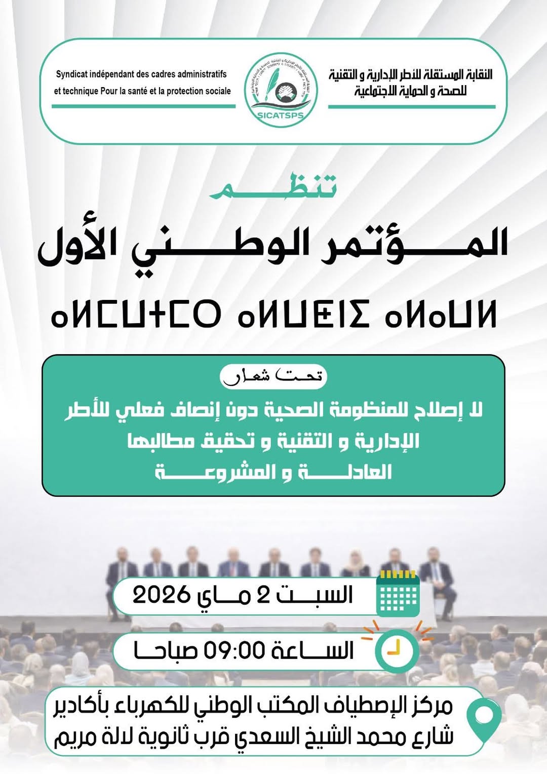 النقابة المستقلة للأطر الإدارية والتقنية للصحة والحماية الاجتماعية تعقد مؤتمرها الأول بأكادير