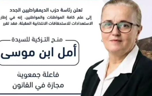 تزكية أمل ابن موسى لتمثيل حزب الديمقراطيين الجدد في تشريعيات 2026 بدائرة تازة